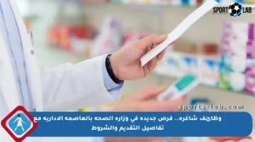 وظائف شاغرة.. فرص جديدة في وزارة الصحة بالعاصمة الإدارية مع تفاصيل التقديم والشروط
